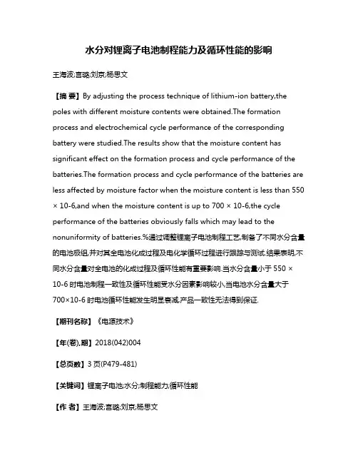 水分对锂离子电池制程能力及循环性能的影响