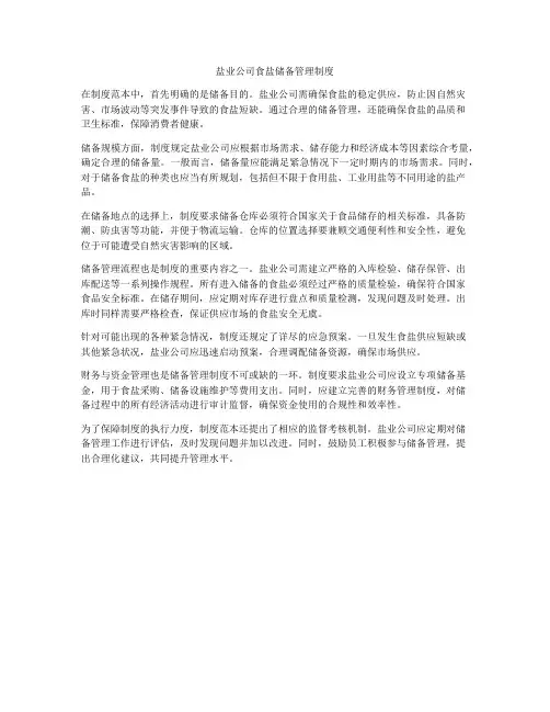 盐业公司食盐储备管理制度