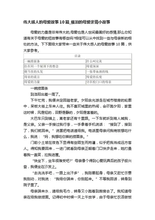 伟大感人的母爱故事10篇_催泪的母爱亲情小故事
