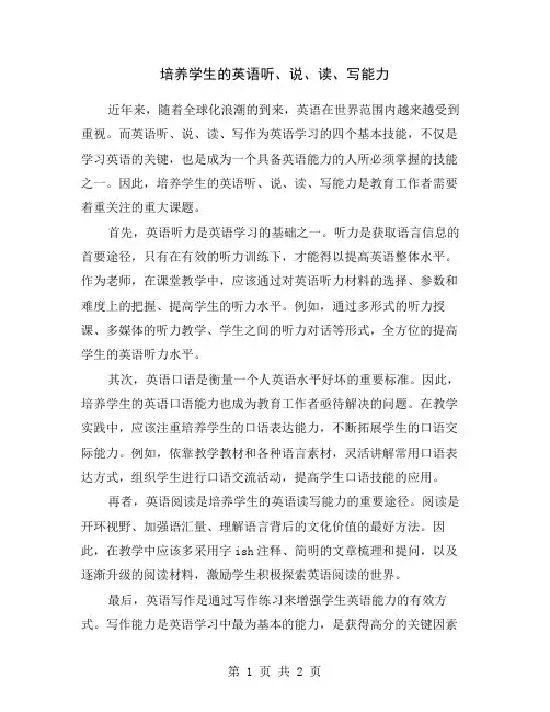 培养学生的英语听、说、读、写能力