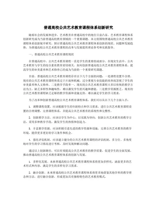 普通高校公共艺术教育课程体系创新研究