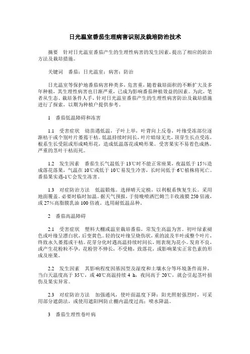 日光温室番茄生理病害识别及栽培防治技术