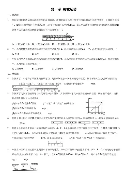 第一章 机械运动 单元测试(含答案精讲)