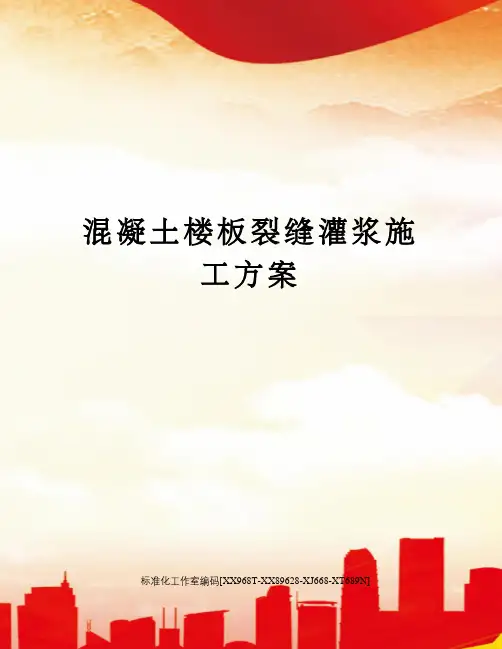 混凝土楼板裂缝灌浆施工方案