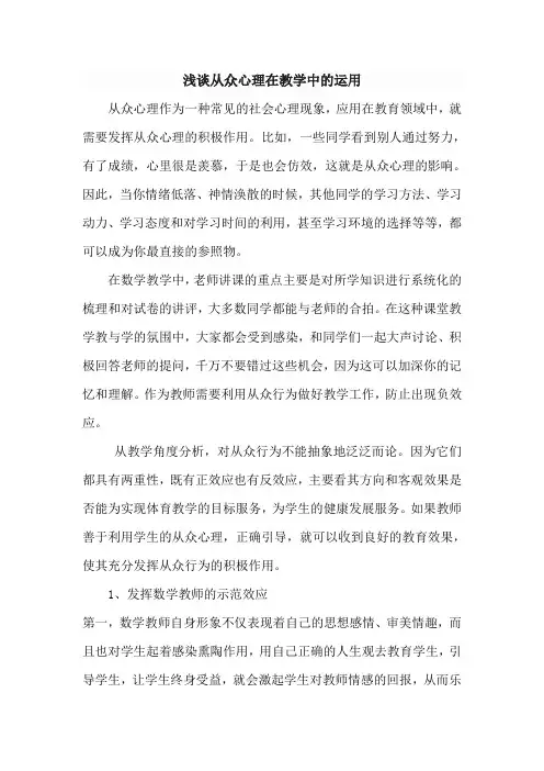 从众心理在教学中的应用