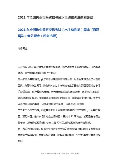 2021年全国执业兽医资格考试水生动物类真题和答案