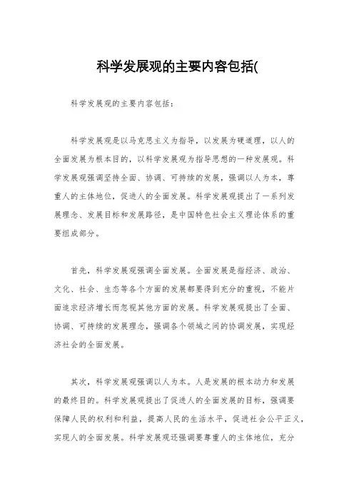 科学发展观的主要内容包括(
