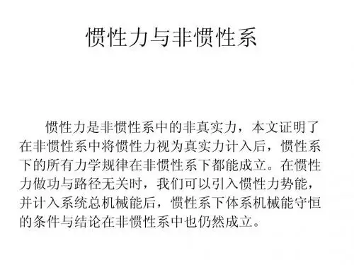 惯性力与非惯性系