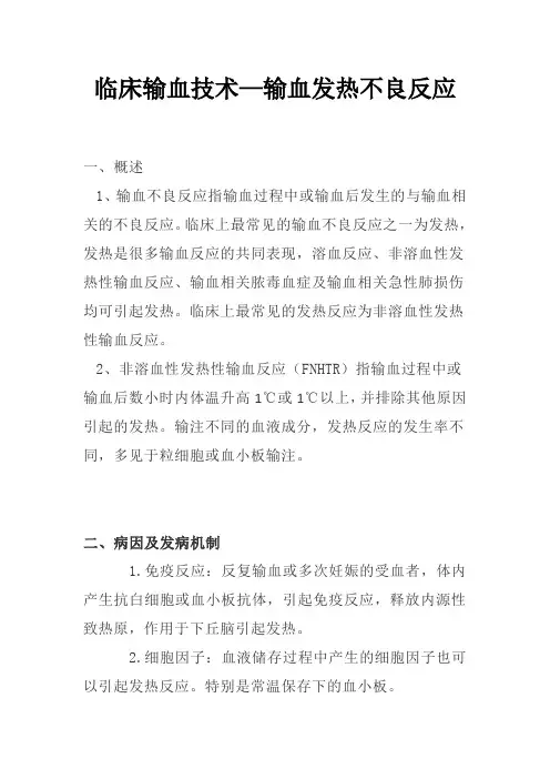 临床输血技术—输血发热不良反应