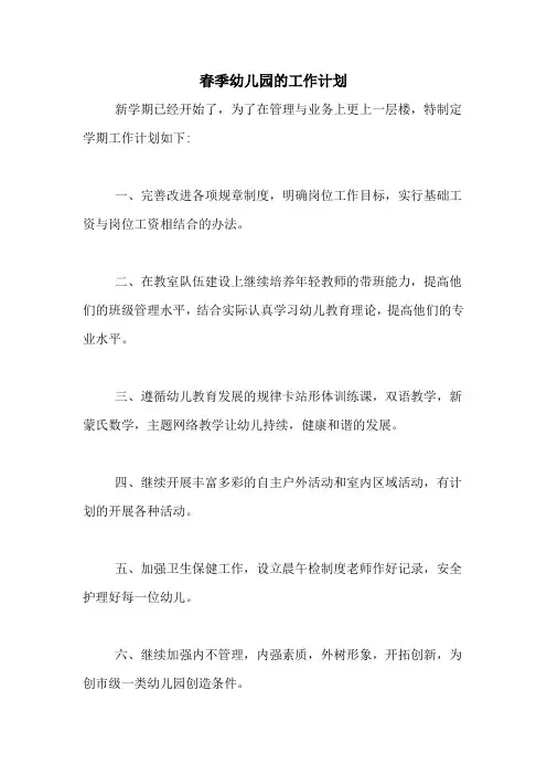 2020年春季幼儿园的工作计划