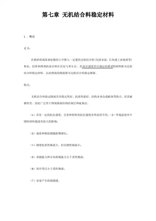 无机结合料稳定材料