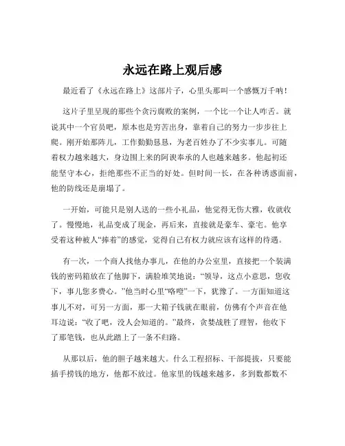 永远在路上观后感