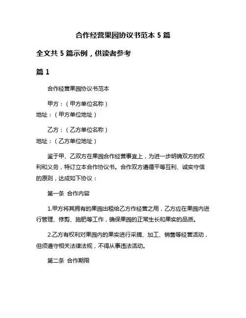 合作经营果园协议书范本5篇