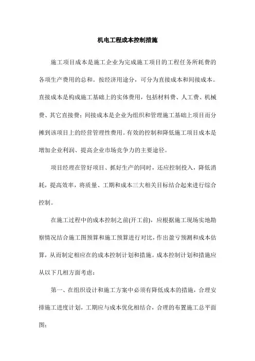 机电工程成本控制措施