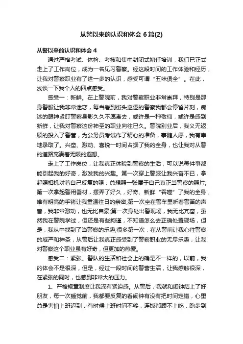 从警以来的认识和体会6篇（2）