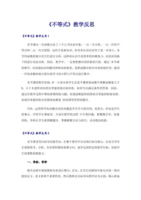 《不等式》教学反思