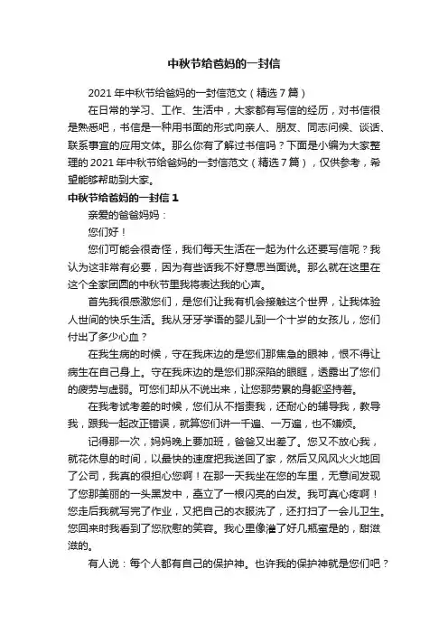 2021年中秋节给爸妈的一封信范文（精选7篇）