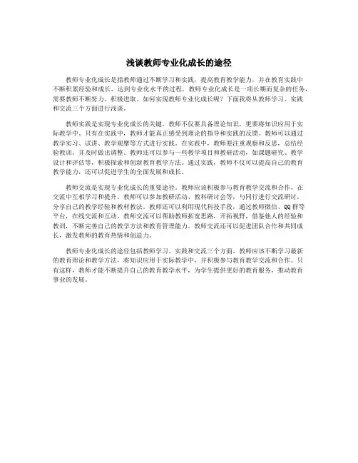 浅谈教师专业化成长的途径