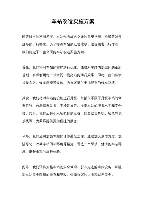 车站改造实施方案