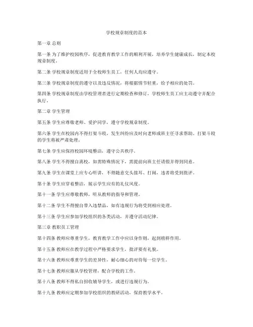 学校规章制度的范本