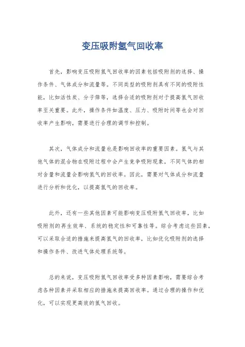 变压吸附氢气回收率