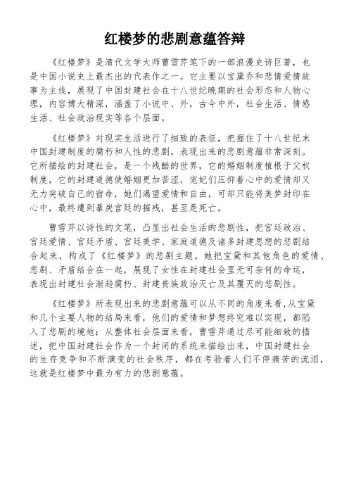 红楼梦的悲剧意蕴答辩