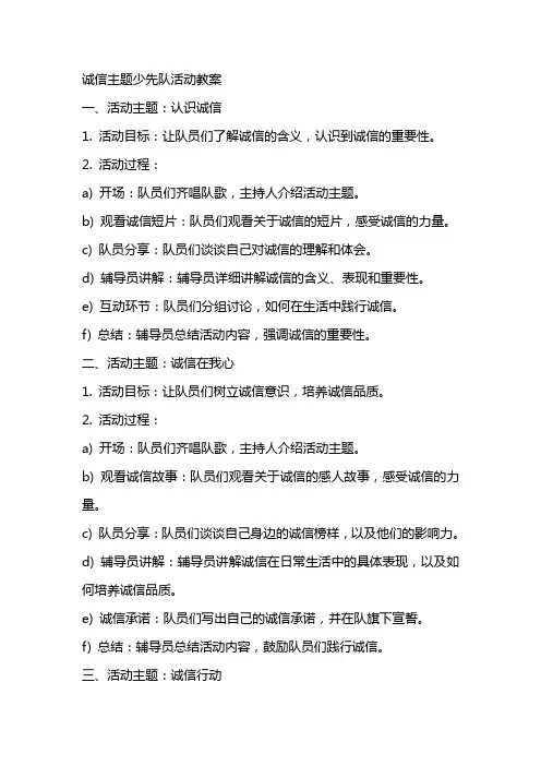 诚信主题少先队活动教案