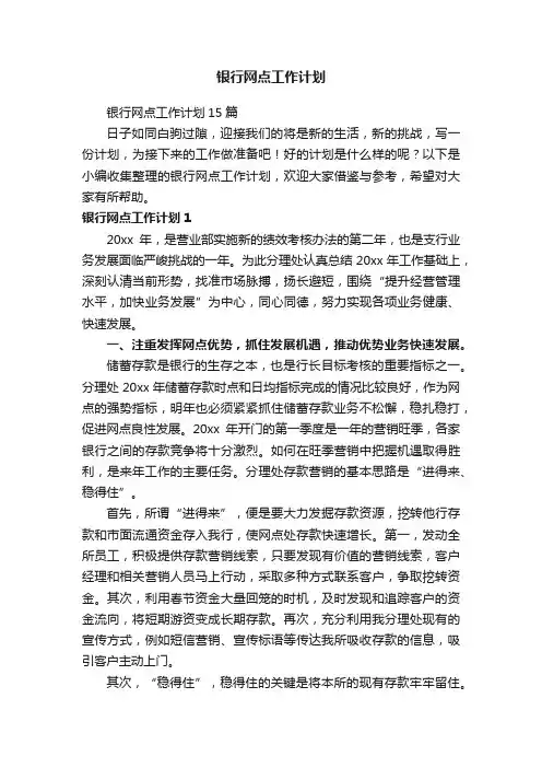 银行网点工作计划
