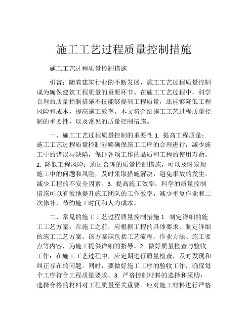 施工工艺过程质量控制措施