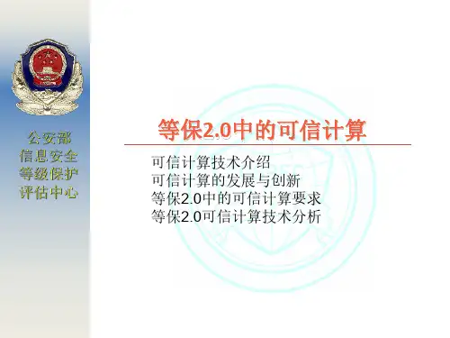 等保2.0中的可信计算