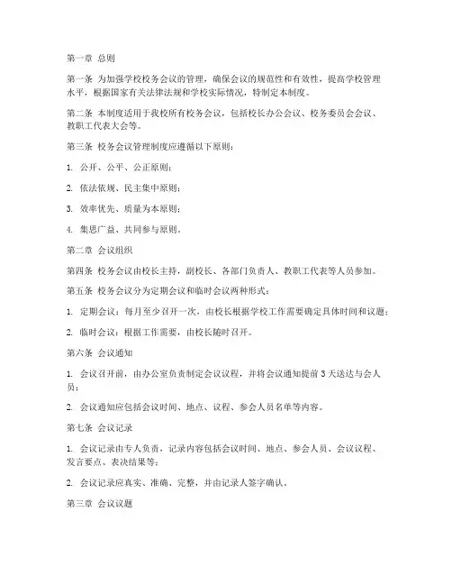 小学校务会义管理制度