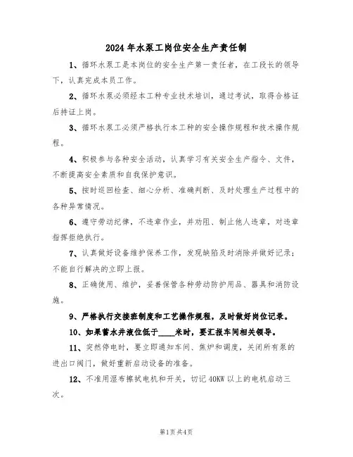2024年水泵工岗位安全生产责任制（二篇）