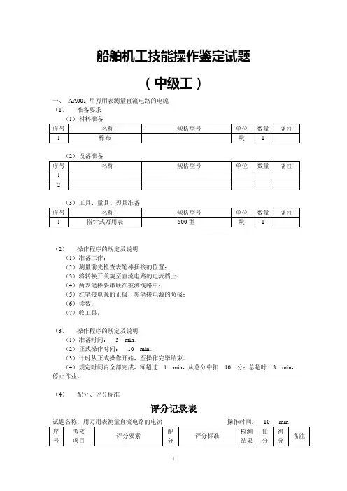 船舶机工技能操作鉴定试题(中级工)