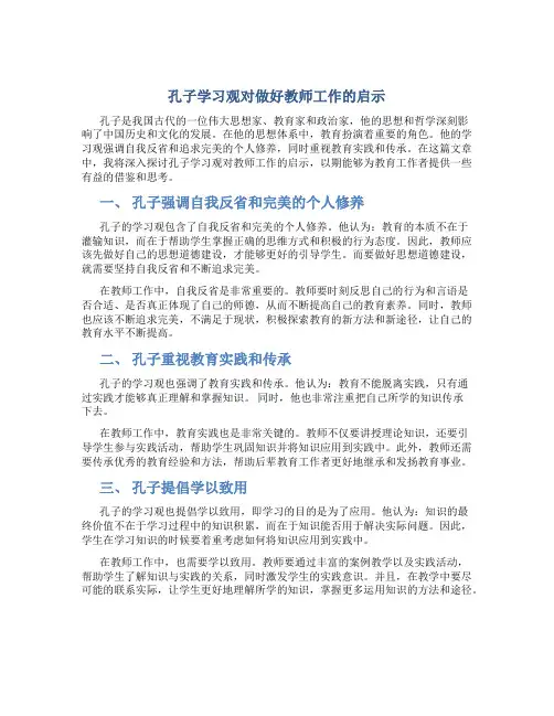 孔子学习观对做好教师工作的启示