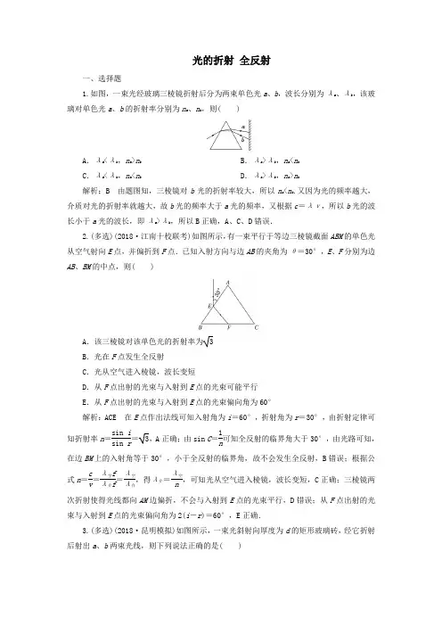 (通用版)2020版高考物理一轮复习第二章第1讲光的折射全反射课时作业(含解析)
