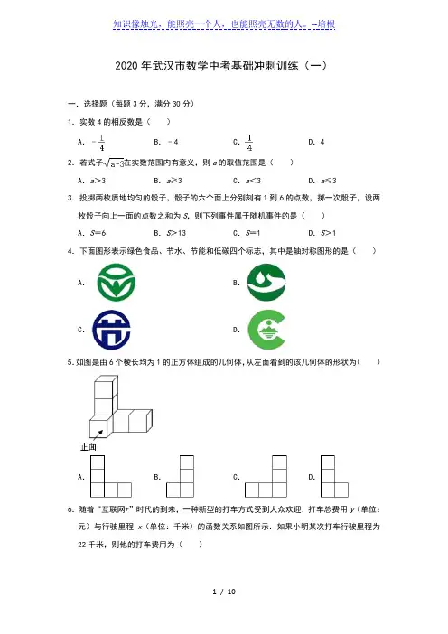 2020年湖北省武汉市九年级数学中考基础冲刺训练(一)