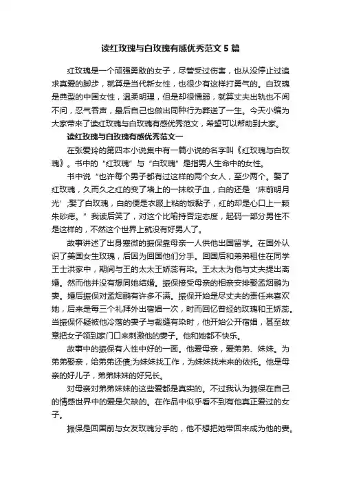读红玫瑰与白玫瑰有感优秀范文5篇