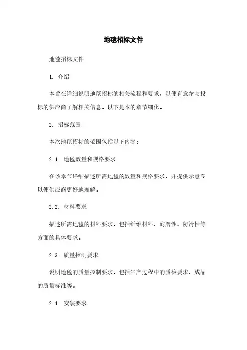 地毯招标文件