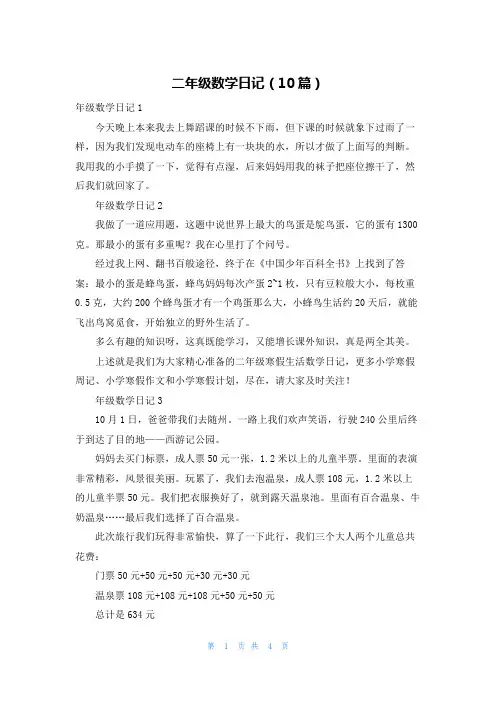 二年级数学日记（10篇）