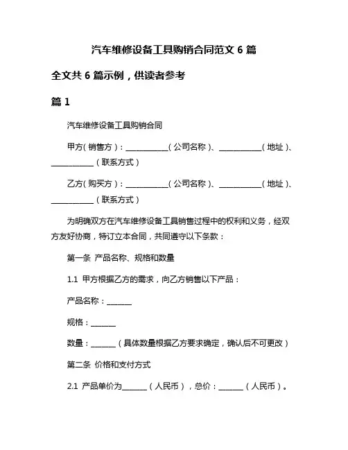 汽车维修设备工具购销合同范文6篇