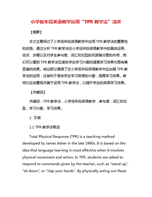 小学低年段英语教学运用“TPR教学法”浅谈