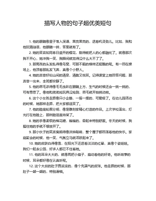 描写人物的句子超优美短句