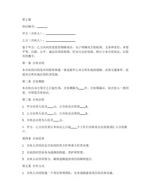 合伙协议书范本修路(3篇)