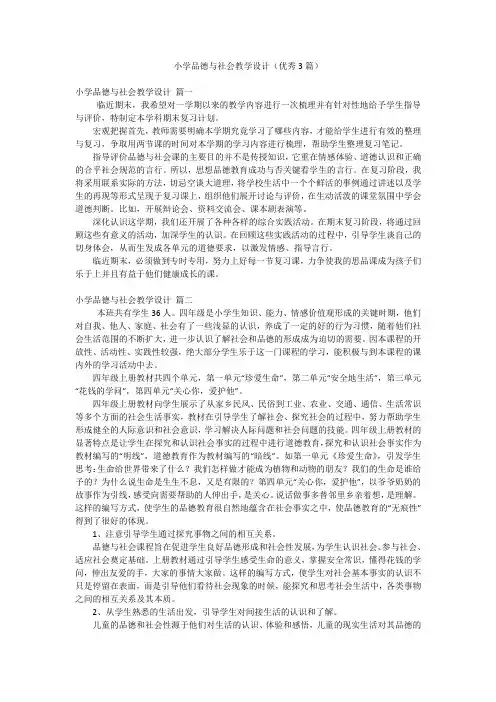 小学品德与社会教学设计(优秀3篇)
