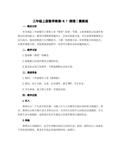 三年级上册数学教案-8.1 推理｜冀教版