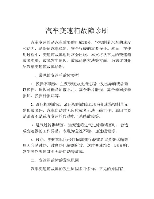 汽车变速箱故障诊断