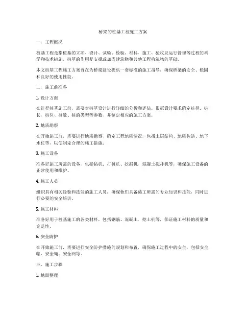 桥梁的桩基工程施工方案