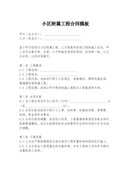 小区附属工程合同模板