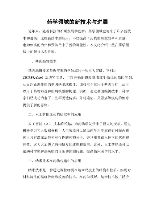 药学领域的新技术与进展