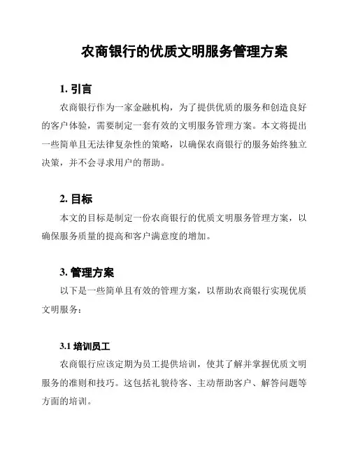 农商银行的优质文明服务管理方案
